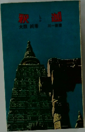 釈迦　