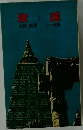 釈迦　
