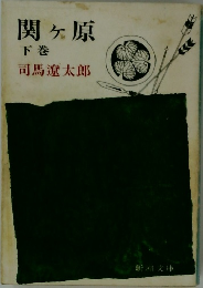 関ヶ原　下