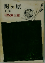 関ヶ原　下