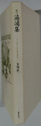 滴滴集 歌集