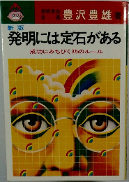 発明には定石がある