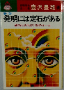 発明には定石がある