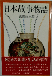 日本故事物語