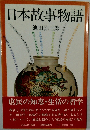 日本故事物語