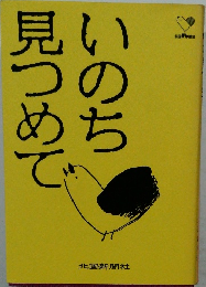 いのち見つめて