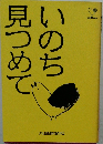 いのち見つめて