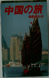 中国の旅