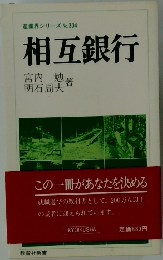 相互銀行