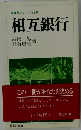 相互銀行