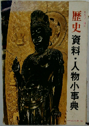 歴史資料・人物小事典