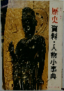 歴史資料・人物小事典