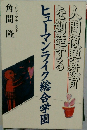 ヒューマンライク総合学園