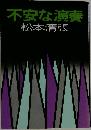不安な演奏
