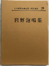 日本現代文学全集29　岩野泡鳴集