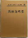 日本現代文学全集29　岩野泡鳴集