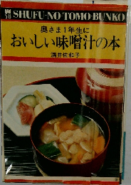 奥さま1年生に  おいしい味噌汁の本