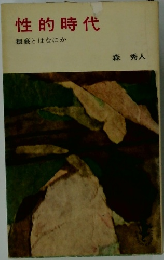 性的時代　猥褻とはなにか