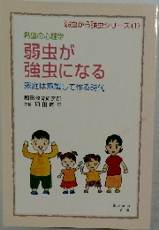 弱虫が強虫になる