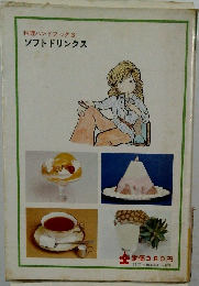 料理ハンドブック 3  ソフトドリンクス