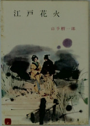 江戸花火