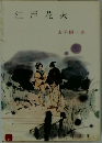 江戸花火