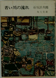 若い川の流れ