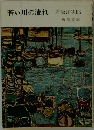 若い川の流れ