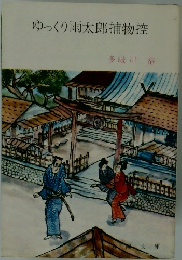 ゆっくり雨太郎捕物控