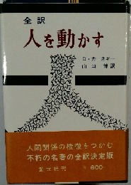 全訳  人を動かす