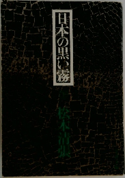 日本の黒い霧