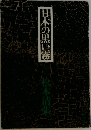 日本の黒い霧