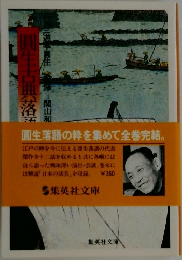 圓生古典落語