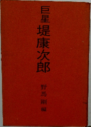 巨星堤康次郎 野馬剛編