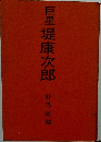 巨星堤康次郎 野馬剛編