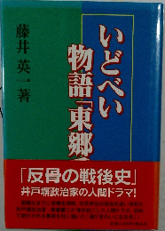 いどべい物語「東郷」