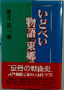 いどべい物語「東郷」