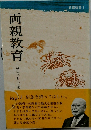両親教育