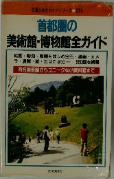首都圏の  美術館・博物館全ガイド