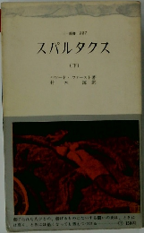 スパルタクス　下