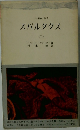 スパルタクス　下