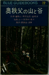 奥秩父の山と谷