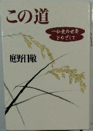 この道