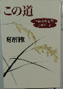 この道