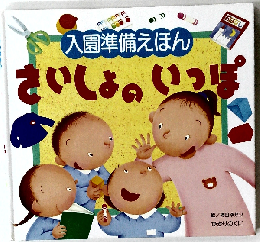 入園準備えほんさいしょのいっぽ