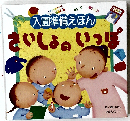 入園準備えほんさいしょのいっぽ