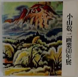 小山敬３画業60年展