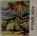 小山敬３画業60年展