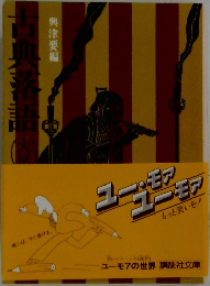 古典落語　