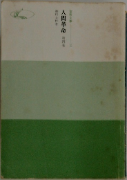 人間革命　第四巻